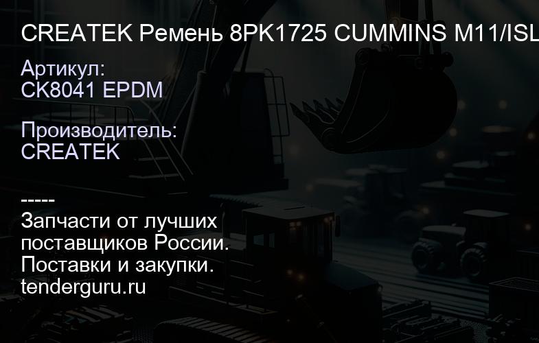 CK8041 EPDM CREATEK Ремень 8PK1725 CUMMINS M11/ISLe/QSC/QSL/ISC e/L/6ВТ DF/SHAANXI X3000 (3288475/3 | купить запчасти